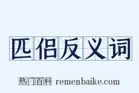 匹侣反义词是什么意思的图片